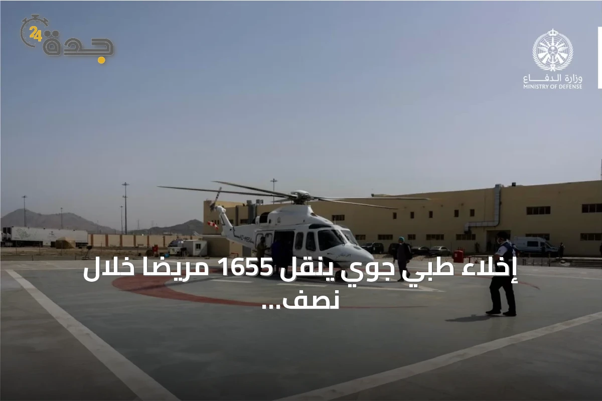 إخلاء طبي جوي ينقل 1655 مريضًا خلال نصف عام 2026