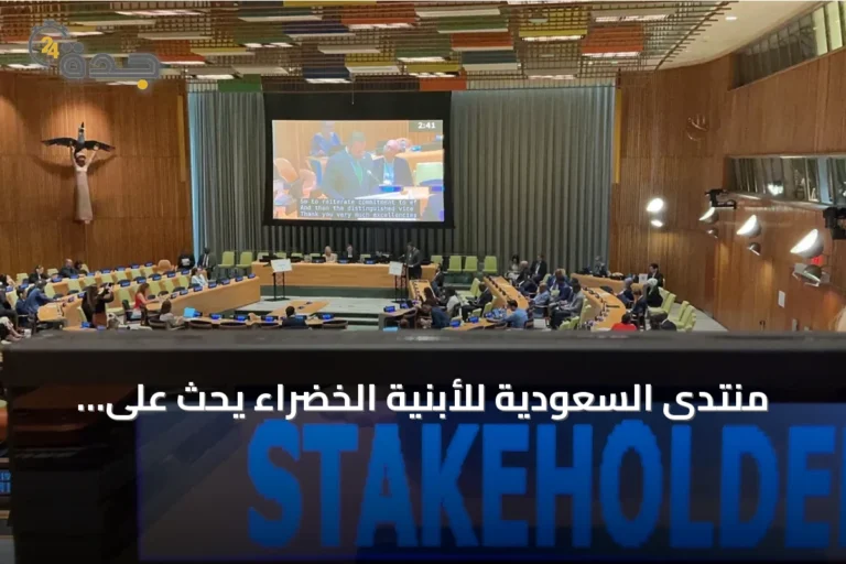 منتدى السعودية للأبنية الخضراء يحث على اعتماد مؤشرات لقياس أثر الاستدامة في الأمم المتحدة