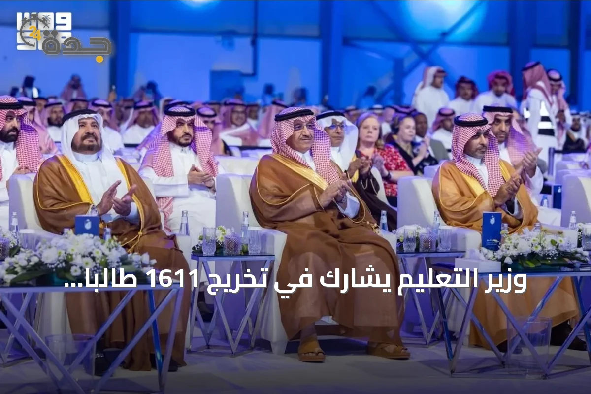 وزير التعليم يشارك في تخريج 1611 طالبًا وطالبة من كلية علوم الطيران العالمية