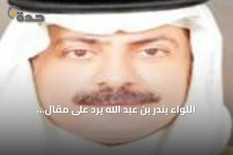 اللواء بندر بن عبد الله يرد على مقال الباتلي حول اختطاف التعليم العام ويطرح إصلاحات شاملة