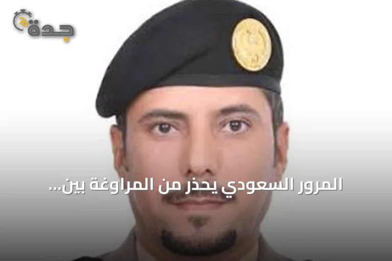 المرور السعودي يحذر من المراوغة بين المركبات: مخالفة خطيرة تعرض الأرواح للخطر