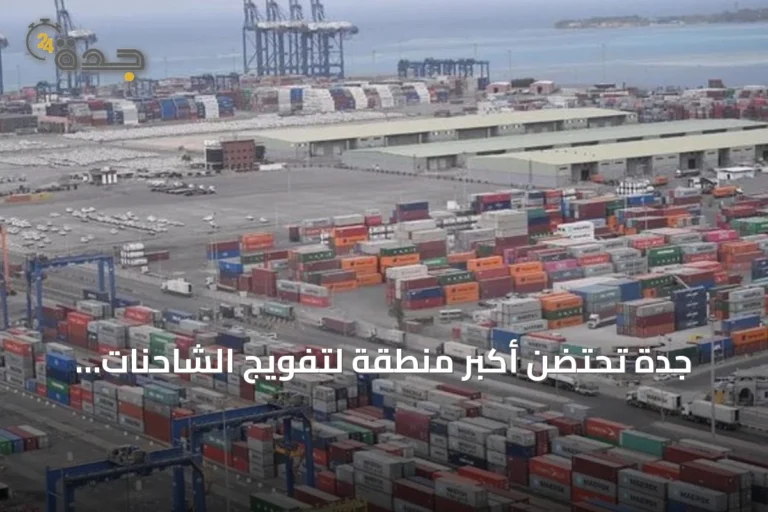 جدة تحتضن أكبر منطقة لتفويج الشاحنات عالمياً لدعم الكفاءة اللوجستية