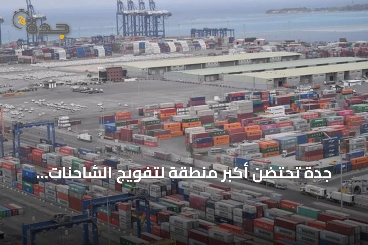 جدة تحتضن أكبر منطقة لتفويج الشاحنات عالمياً لدعم الكفاءة اللوجستية