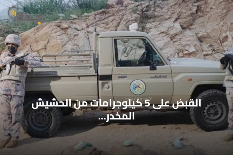 القبض على 5 كيلوجرامات من الحشيش المخدر في قطاع ضمد بجازان