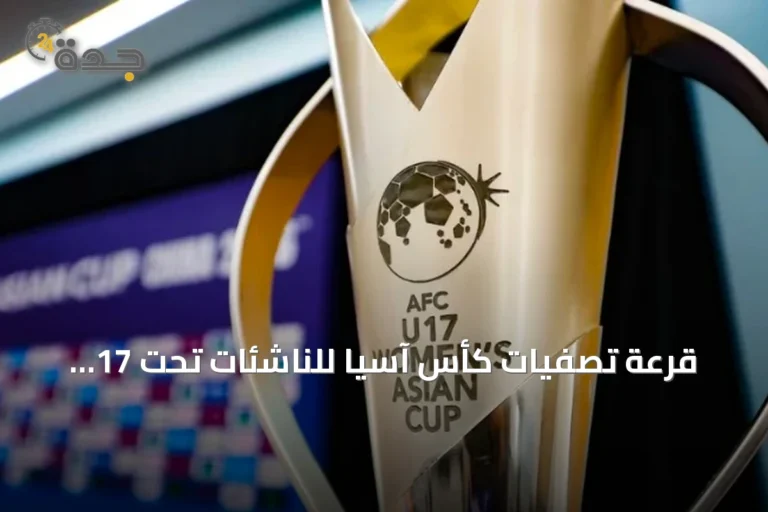 قرعة تصفيات كأس آسيا للناشئات تحت 17 عامًا تحدد المجموعات المتأهلة