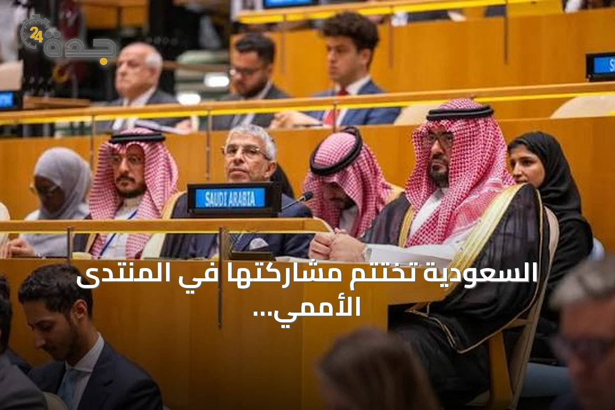 السعودية تختتم مشاركتها في المنتدى الأممي للتنمية المستدامة 2026 بنيويورك