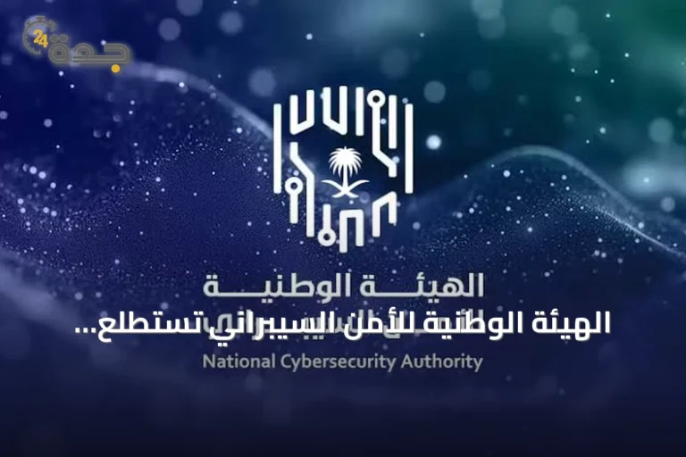 الهيئة الوطنية للأمن السيبراني تستطلع آراء العموم حول تحديثات وثيقة سايبر-التعليم