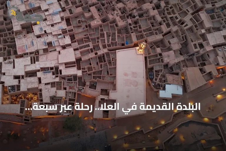 البلدة القديمة في العلا.. رحلة عبر سبعة قرون من التاريخ والتجارب العصرية