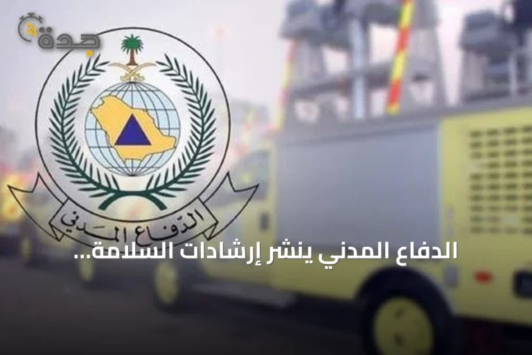الدفاع المدني ينشر إرشادات السلامة لاستخدام الغاز في المنازل والمنشآت