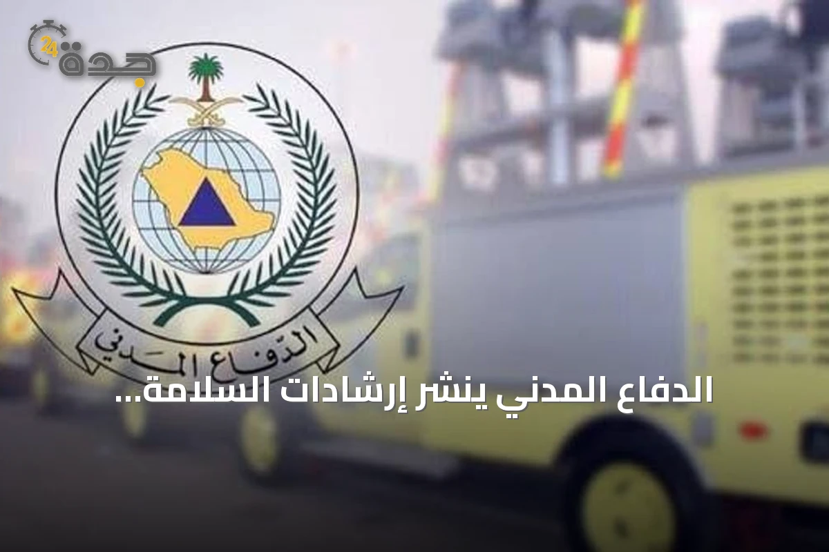 الدفاع المدني ينشر إرشادات السلامة لاستخدام الغاز في المنازل والمنشآت