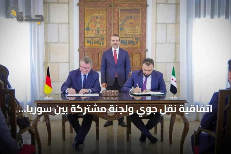 اتفاقية نقل جوي ولجنة مشتركة بين سوريا وألمانيا لتعزيز التعافي الاقتصادي وإعادة الإعمار