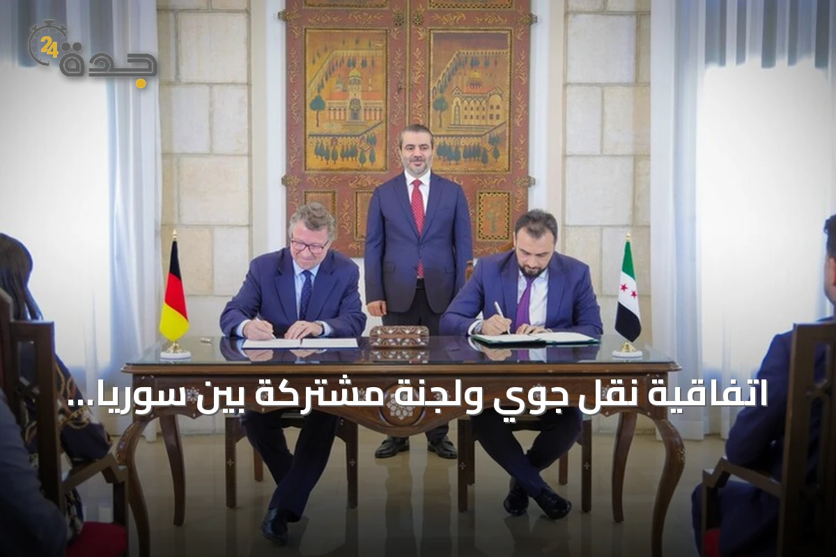 اتفاقية نقل جوي ولجنة مشتركة بين سوريا وألمانيا لتعزيز التعافي الاقتصادي وإعادة الإعمار