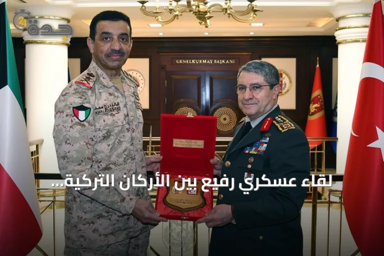 لقاء عسكري رفيع بين الأركان التركية والكويتية في أنقرة