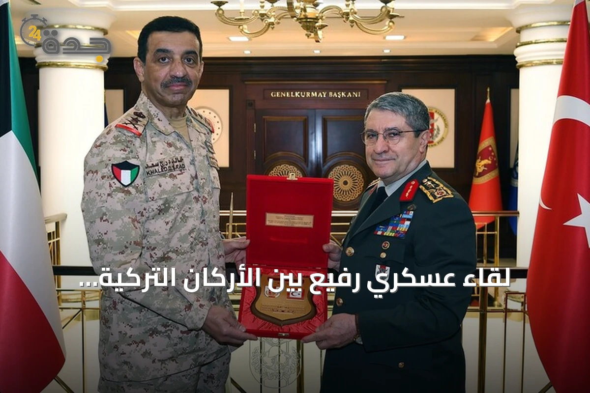 لقاء عسكري رفيع بين الأركان التركية والكويتية في أنقرة