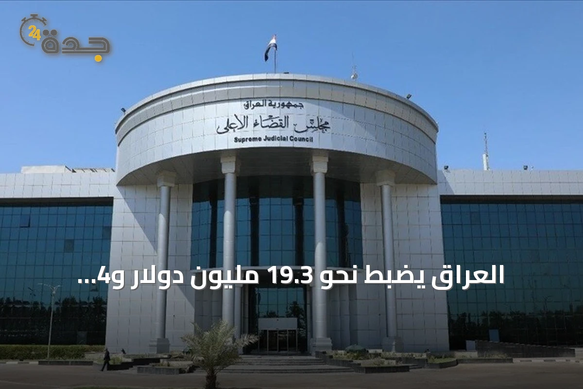 العراق يضبط نحو 19.3 مليون دولار و4 كيلوغرامات ذهب في قضية فساد