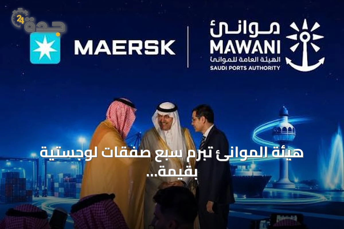 هيئة الموانئ تبرم سبع صفقات لوجستية بقيمة تقارب المليار