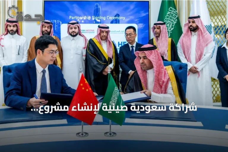 شراكة سعودية صينية لإنشاء مشروع الهيدروجين والأمونيا الخضراء على ساحل البحر الأحمر