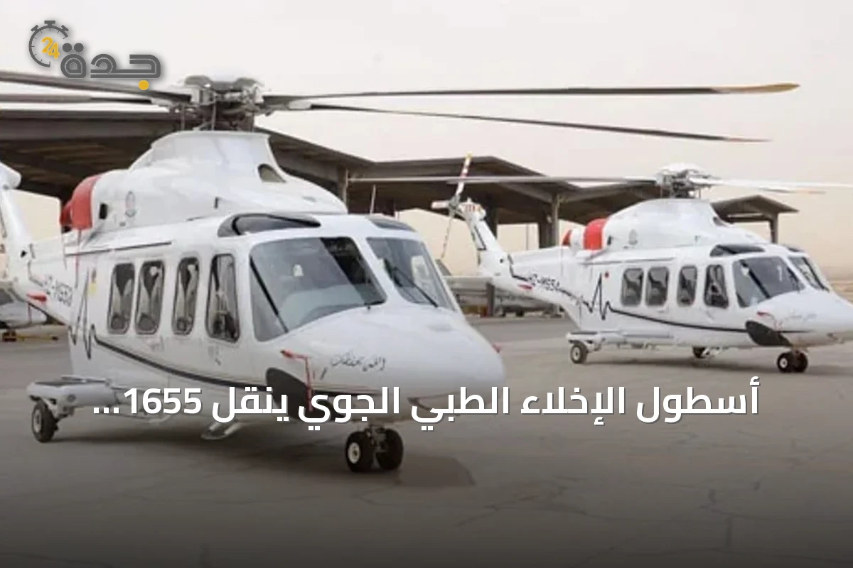 أسطول الإخلاء الطبي الجوي ينقل 1655 مريضاً خلال النصف الأول من 2026
