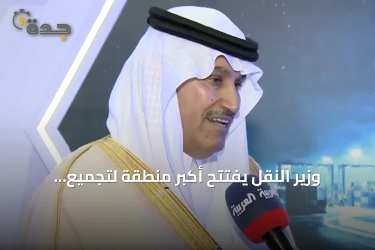 وزير النقل يفتتح أكبر منطقة لتجميع الشاحنات في جدة ويعلن عن عقود بقيمة مليار ريال