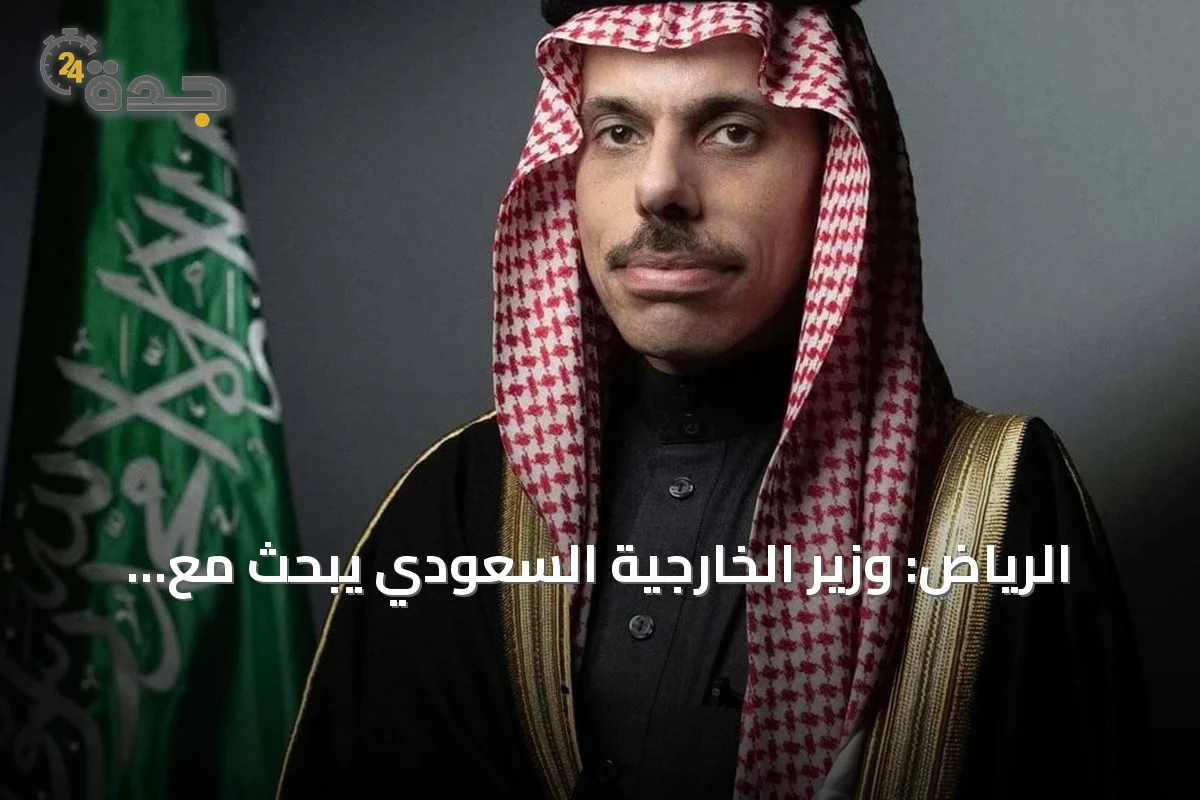الرياض: وزير الخارجية السعودي يبحث مع نظيره الفنزويلي تعزيز العلاقات والقضايا الإقليمية