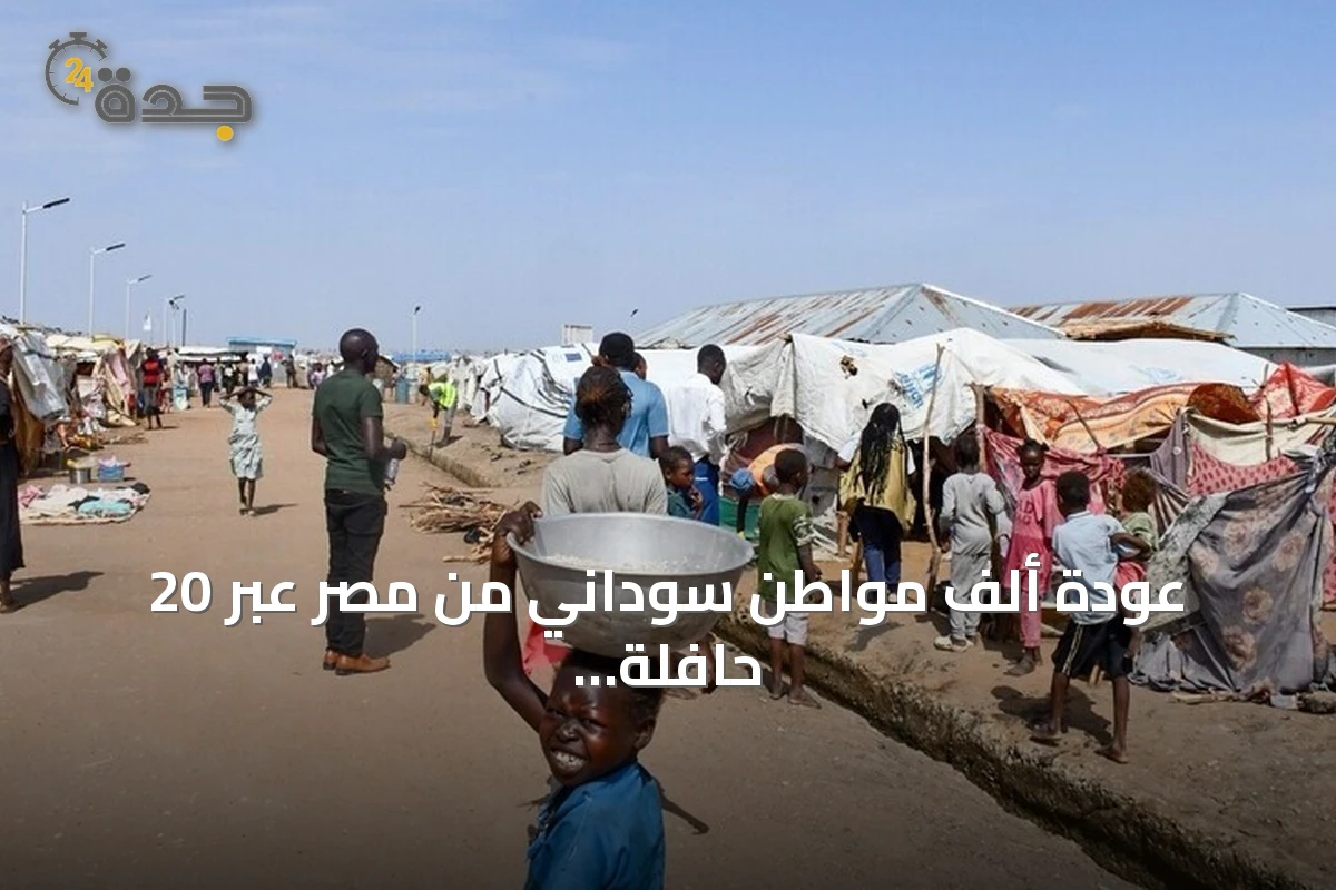 عودة ألف مواطن سوداني من مصر عبر 20 حافلة ضمن برنامج العودة الطوعية
