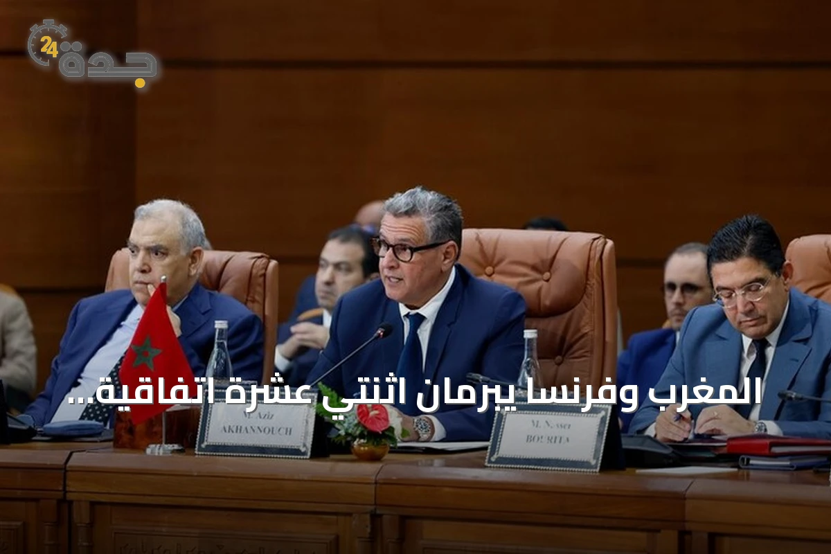 المغرب وفرنسا يبرمان اثنتي عشرة اتفاقية لتوسيع التعاون في مجالات متنوعة