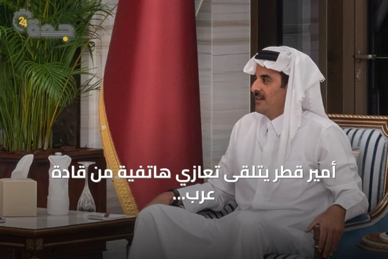 أمير قطر يتلقى تعازي هاتفية من قادة عرب وأوروبيين في وفاة الأمير الوالد