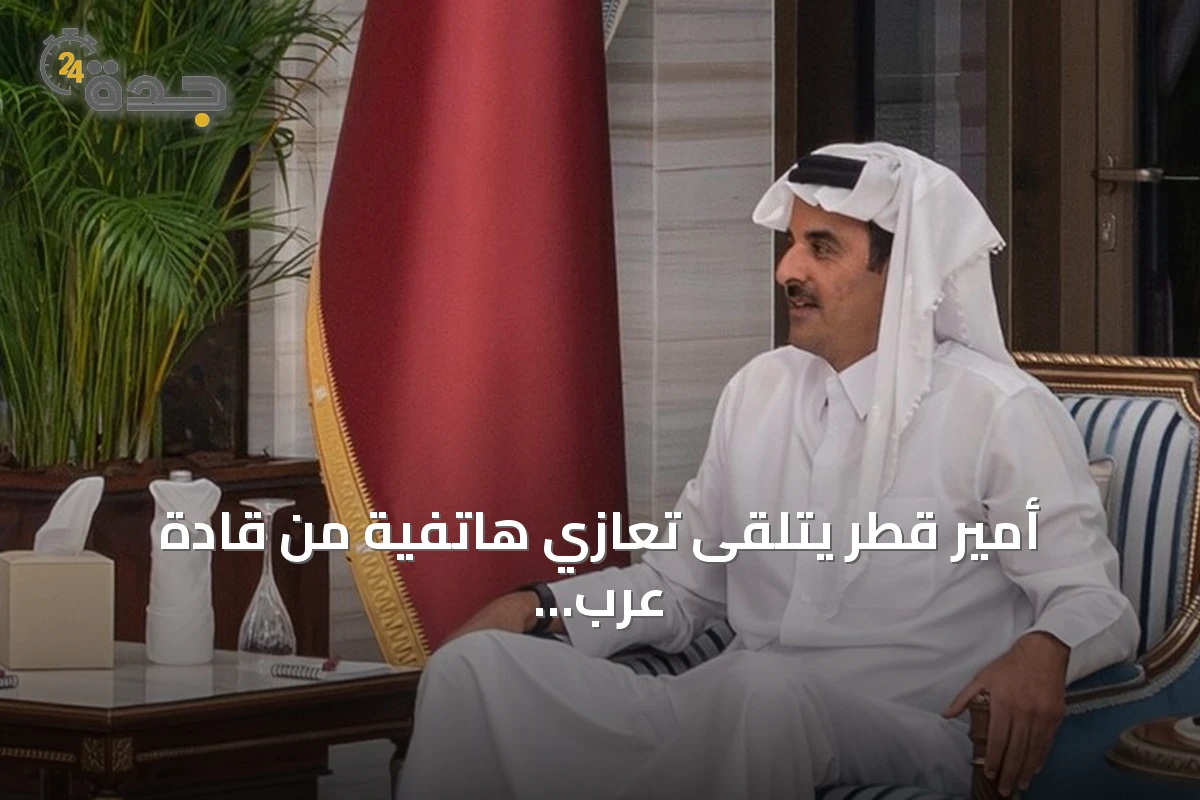 أمير قطر يتلقى تعازي هاتفية من قادة عرب وأوروبيين في وفاة الأمير الوالد