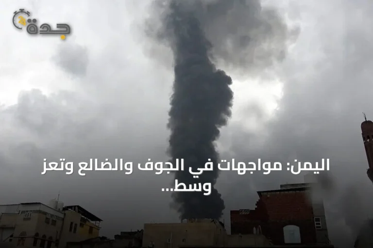 اليمن: مواجهات في الجوف والضالع وتعز وسط تحذيرات متبادلة بين الحكومة والحوثيين