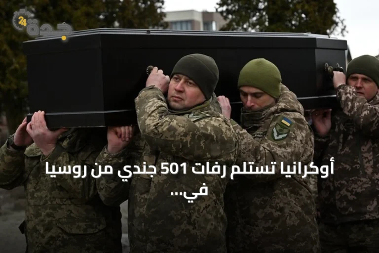 أوكرانيا تستلم رفات 501 جندي من روسيا في عملية تبادل