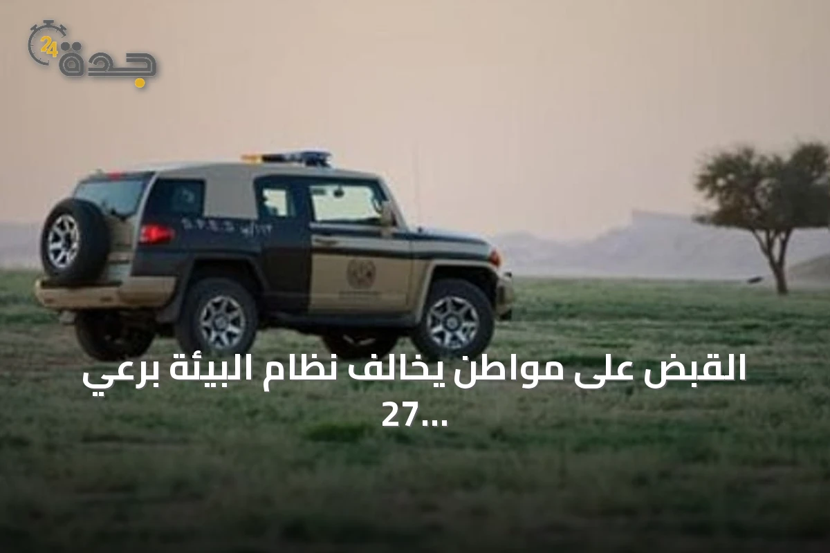 القبض على مواطن يخالف نظام البيئة برعي 27 رأسًا من الإبل داخل محمية الإمام تركي بن عبدالله
