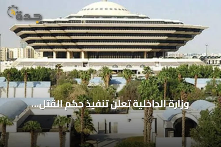 وزارة الداخلية تعلن تنفيذ حكم القتل قصاصاً بحق مواطن في جازان لقتله آخر