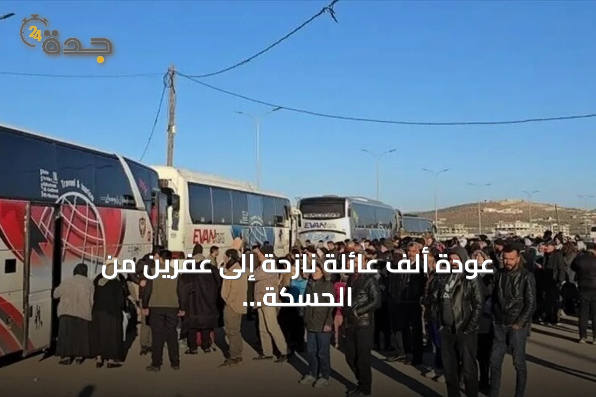 عودة ألف عائلة نازحة إلى عفرين من الحسكة تكمل عودة الأهالي