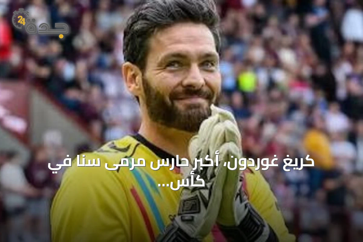 كريغ غوردون، أكبر حارس مرمى سناً في كأس العالم 2026، يعلن اعتزاله