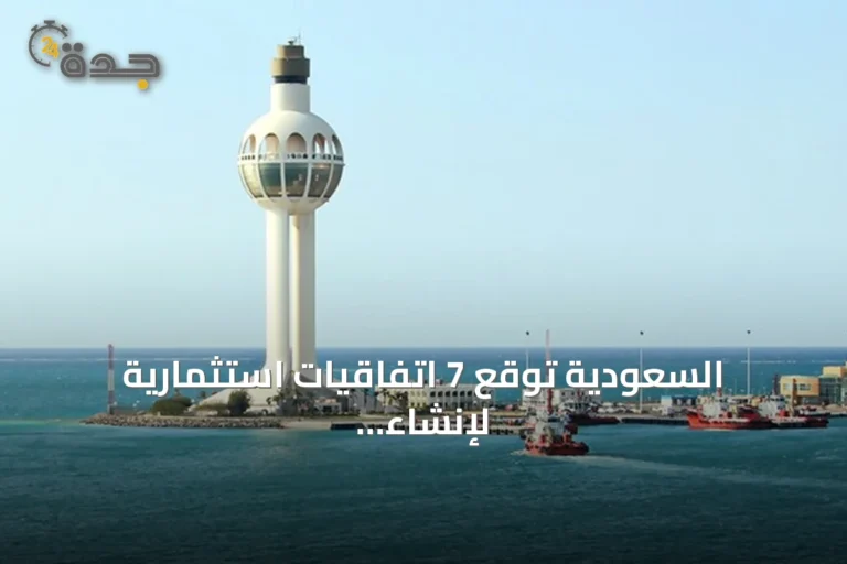 السعودية توقع 7 اتفاقيات استثمارية لإنشاء وتوسعة مراكز لوجستية في ميناء جدة