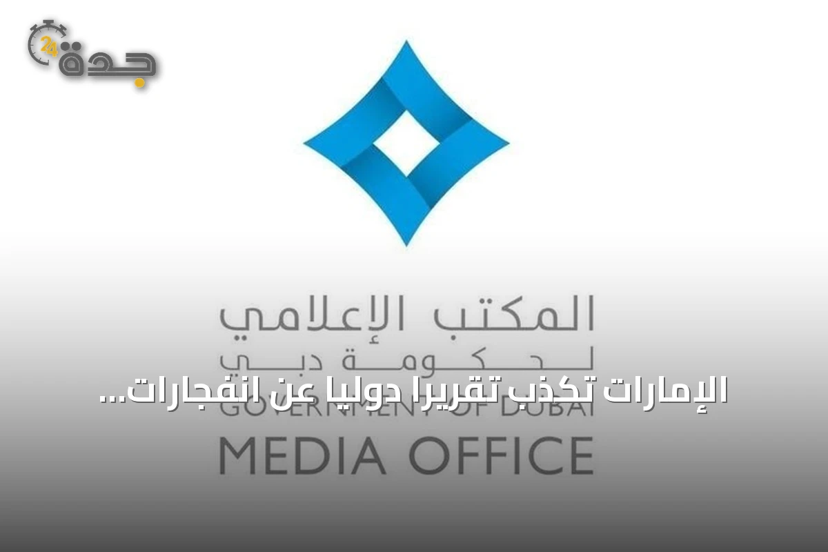 الإمارات تكذب تقريراً دولياً عن انفجارات في دبي