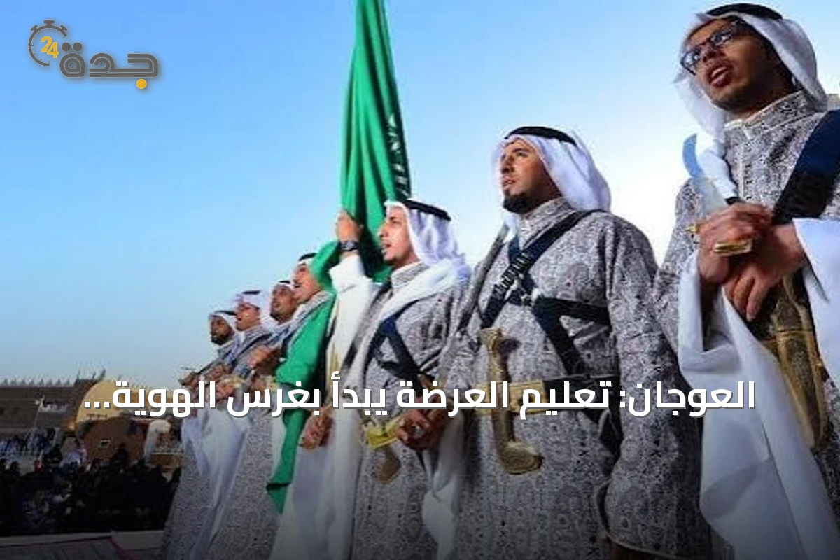 العوجان: تعليم العرضة يبدأ بغرس الهوية قبل تعلم حمل السيف