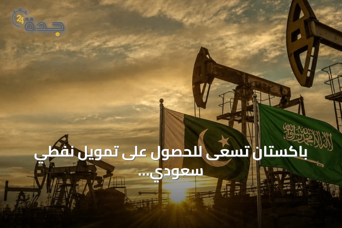 باكستان تسعى للحصول على تمويل نفطي سعودي بقيمة 6.7 مليار دولار بشروط ميسرة
