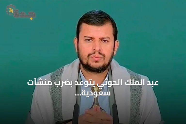 عبد الملك الحوثي يتوعد بضرب منشآت سعودية حيوية إذا حدث تصعيد من الرياض