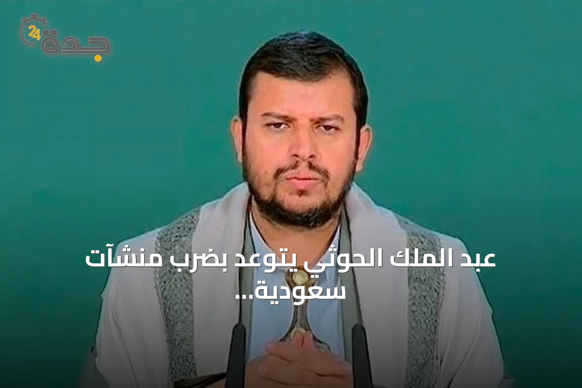 عبد الملك الحوثي يتوعد بضرب منشآت سعودية حيوية إذا حدث تصعيد من الرياض