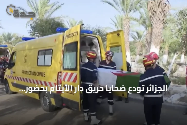 الجزائر تودع ضحايا حريق دار الأيتام بحضور الوزير الأول