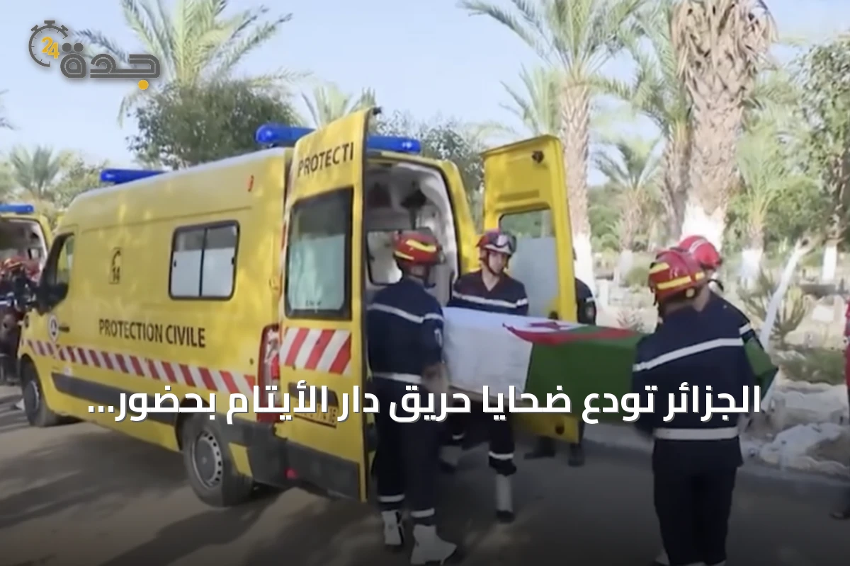 الجزائر تودع ضحايا حريق دار الأيتام بحضور الوزير الأول