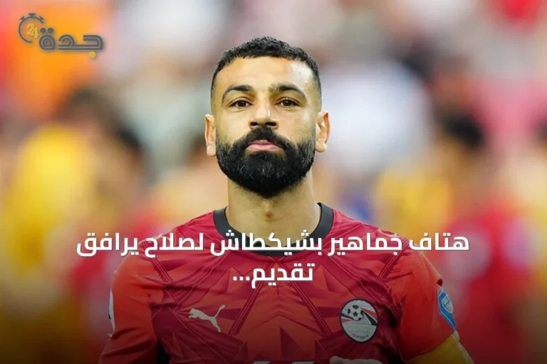 هتاف جماهير بشيكطاش لصلاح يرافق تقديم تروسارد