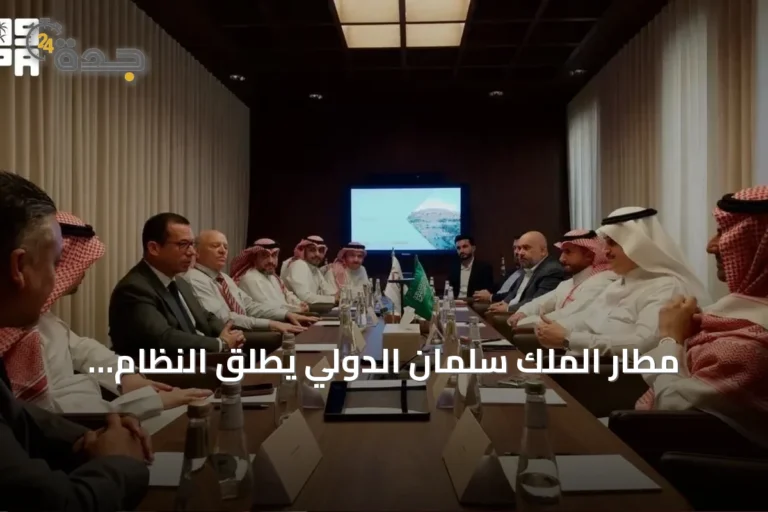 مطار الملك سلمان الدولي يطلق النظام الرقمي الموحد لإدارة المشاريع الإنشائية