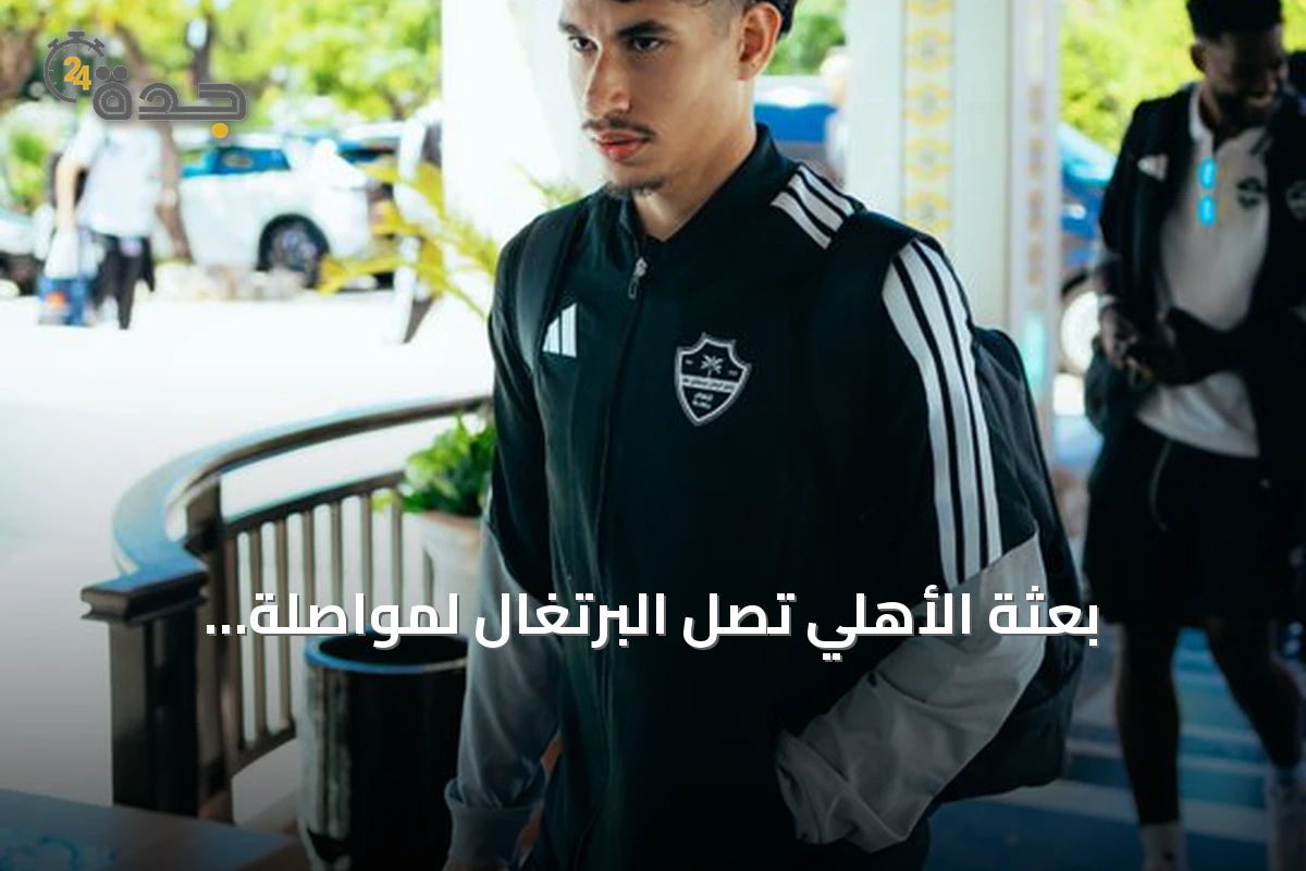 بعثة الأهلي تصل البرتغال لمواصلة التحضيرات للموسم الجديد