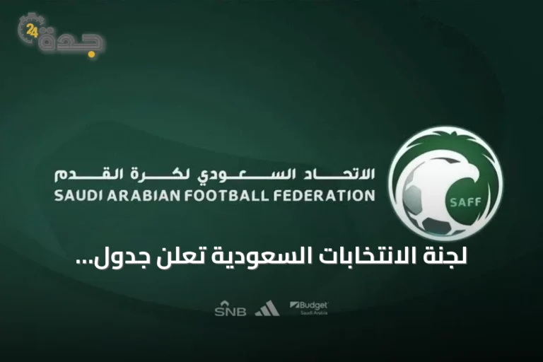 لجنة الانتخابات السعودية تعلن جدول التصويت لاختيار مجلس الإدارة الجديد