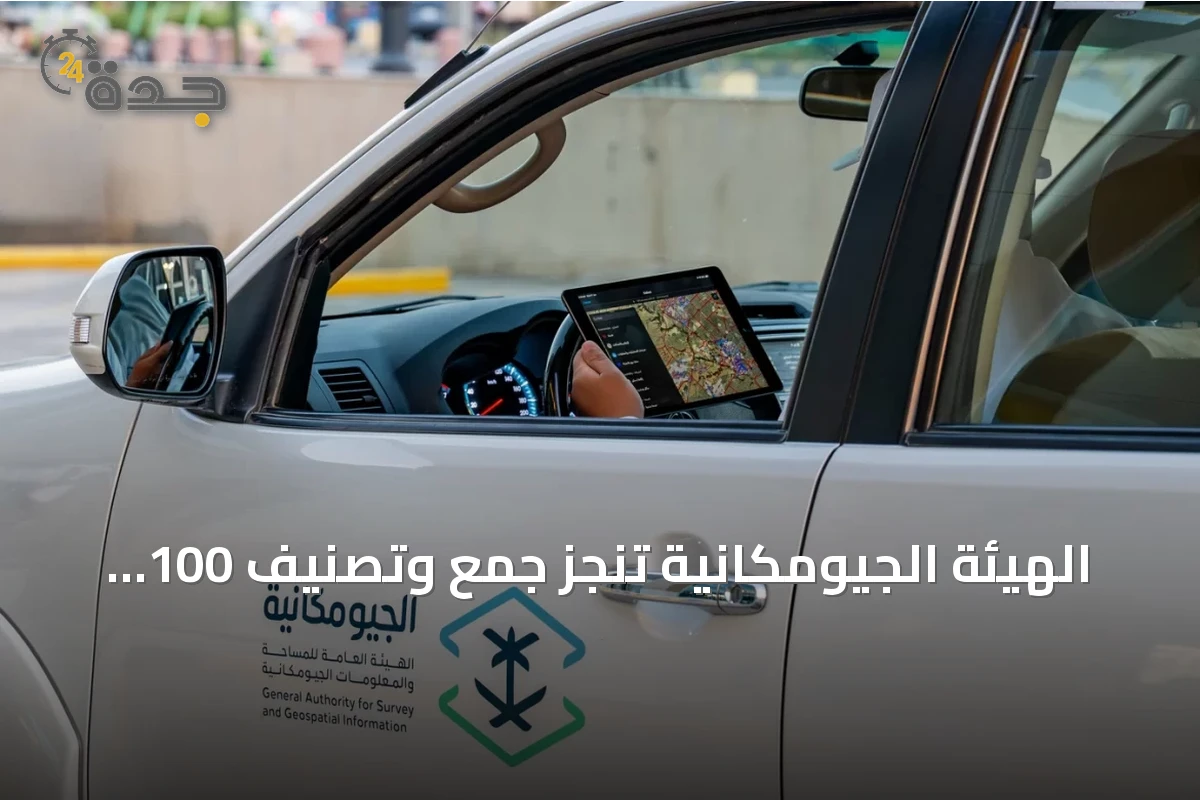 الهيئة الجيومكانية تنجز جمع وتصنيف 100 ألف نقطة اهتمام بالرياض