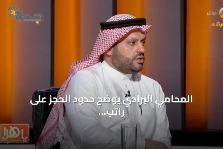 المحامي البرادي يوضح حدود الحجز على راتب المدين والنسب القانونية للتنفيذ