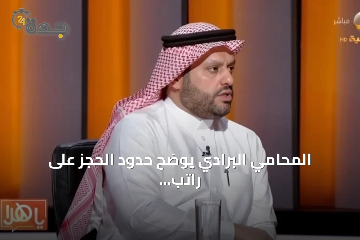 المحامي البرادي يوضح حدود الحجز على راتب المدين والنسب القانونية للتنفيذ