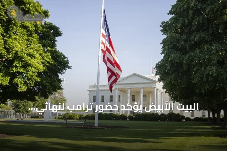 البيت الأبيض يؤكد حضور ترامب لنهائي مونديال 2026 في نيويورك